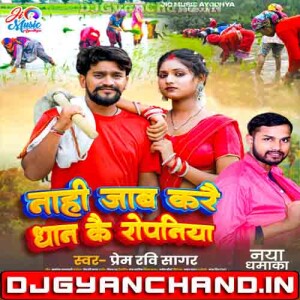 Nahi Jaab Kare Dhan Kai Ropaniya Prem Ravi Sagar New Bhojpuri Song Mp3 Download Nahi Jaab Kare Dhan Kai Ropaniya Prem Ravi Sagar New Bhojpuri Song Mp3 Download